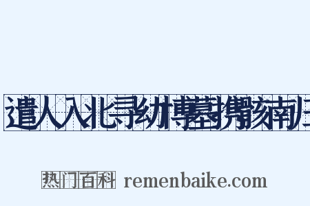 遣人入北寻幼博墓携骸南归是什么意思的图片